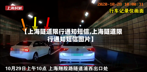 【上海隧道限行通知短信,上海隧道限行通知短信图片】