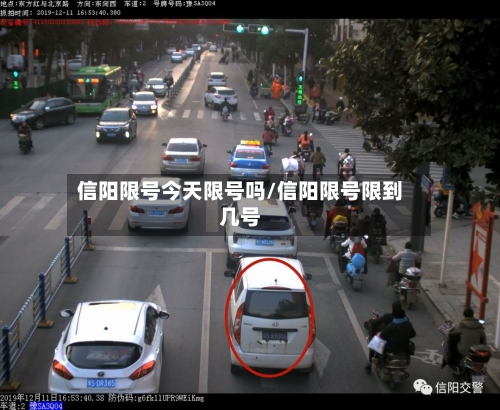信阳限号今天限号吗/信阳限号限到几号-第2张图片