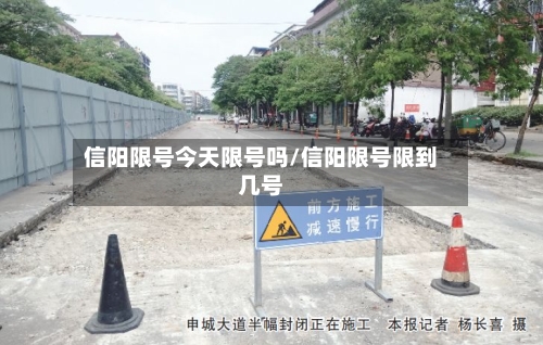 信阳限号今天限号吗/信阳限号限到几号
