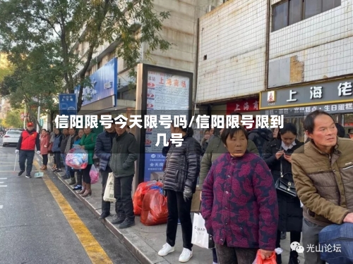 信阳限号今天限号吗/信阳限号限到几号-第3张图片