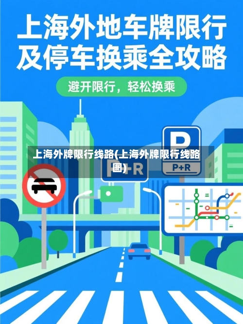 上海外牌限行线路(上海外牌限行线路图)