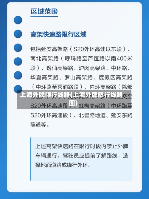 上海外牌限行线路(上海外牌限行线路图)-第2张图片