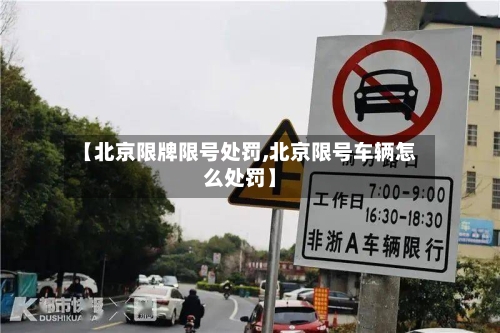 【北京限牌限号处罚,北京限号车辆怎么处罚】