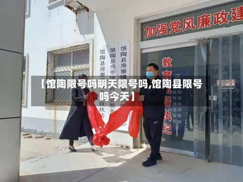 【馆陶限号吗明天限号吗,馆陶县限号吗今天】