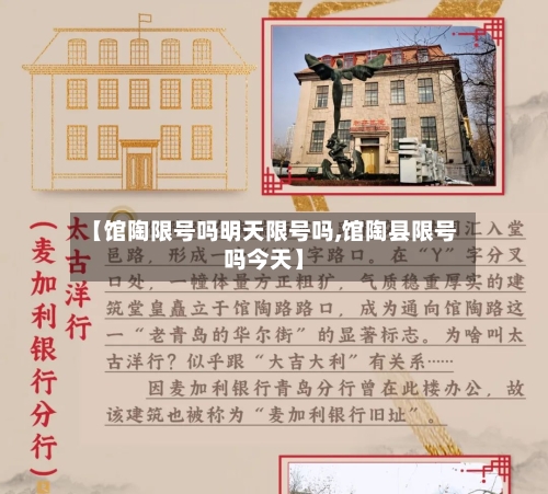【馆陶限号吗明天限号吗,馆陶县限号吗今天】-第3张图片