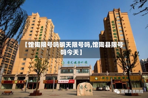【馆陶限号吗明天限号吗,馆陶县限号吗今天】-第2张图片