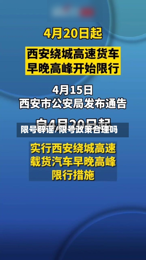 限号辟谣/限号政策合理吗