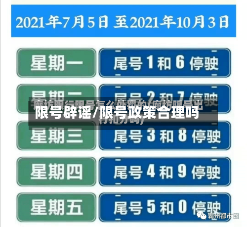 限号辟谣/限号政策合理吗-第2张图片