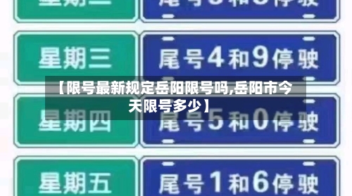 【限号最新规定岳阳限号吗,岳阳市今天限号多少】