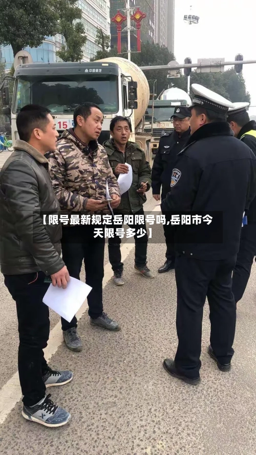 【限号最新规定岳阳限号吗,岳阳市今天限号多少】-第2张图片