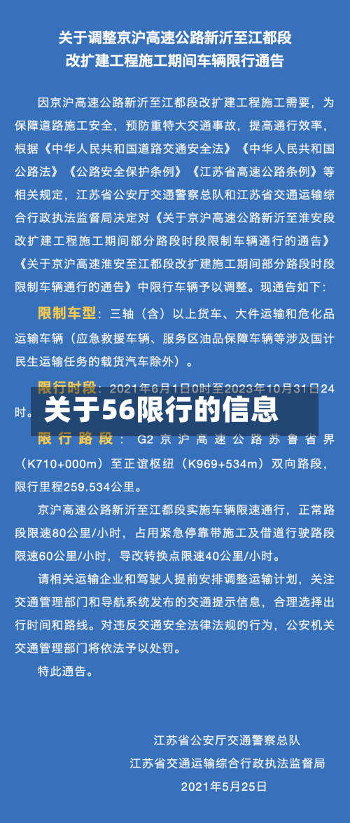 关于56限行的信息