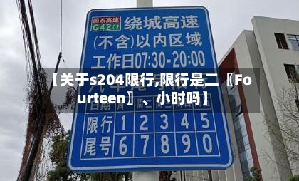 【关于s204限行,限行是二〖Fourteen〗	、小时吗】-第2张图片