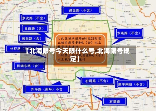 【北海限号今天限什么号,北海限号规定】