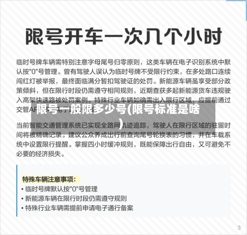 限号一般限多少号(限号标准是啥)