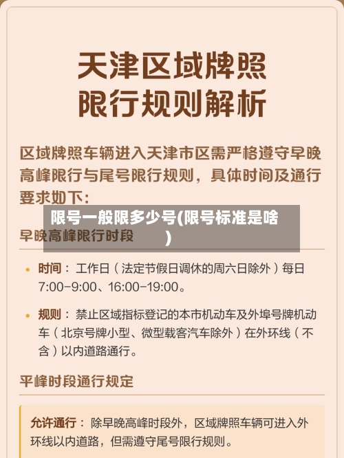 限号一般限多少号(限号标准是啥)-第2张图片