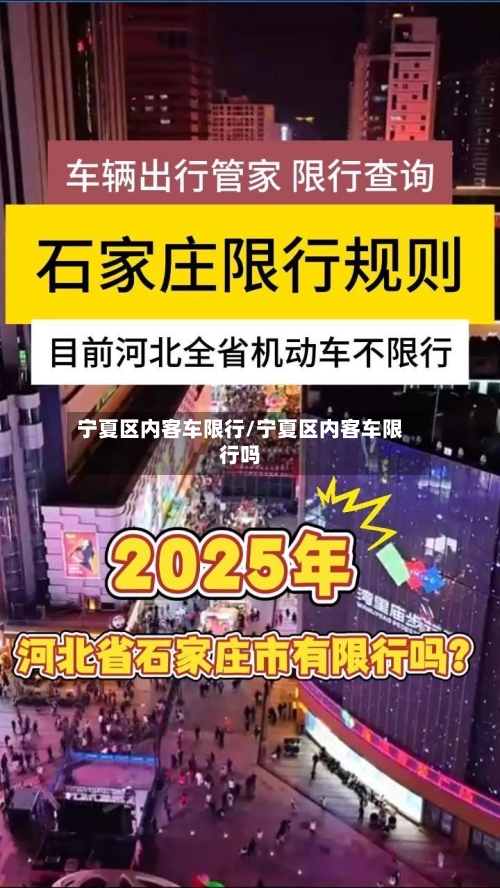 宁夏区内客车限行/宁夏区内客车限行吗-第3张图片