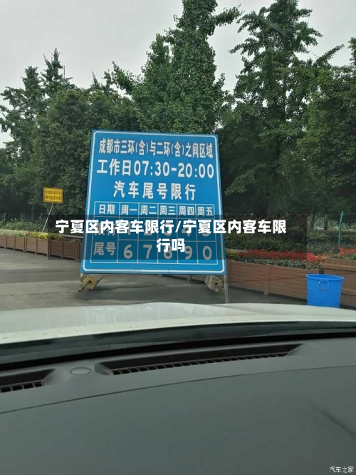 宁夏区内客车限行/宁夏区内客车限行吗
