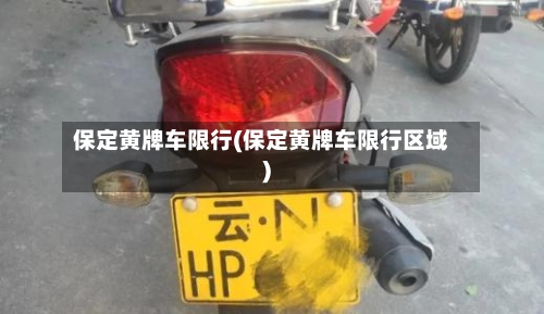 保定黄牌车限行(保定黄牌车限行区域)-第2张图片