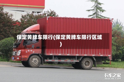 保定黄牌车限行(保定黄牌车限行区域)