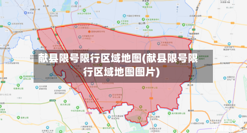 献县限号限行区域地图(献县限号限行区域地图图片)-第2张图片