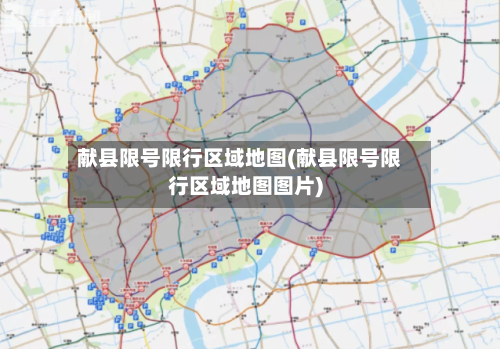 献县限号限行区域地图(献县限号限行区域地图图片)