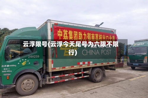 云浮限号(云浮今天尾号为六限不限行)