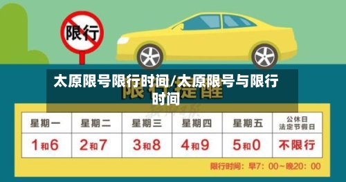 太原限号限行时间/太原限号与限行时间-第2张图片