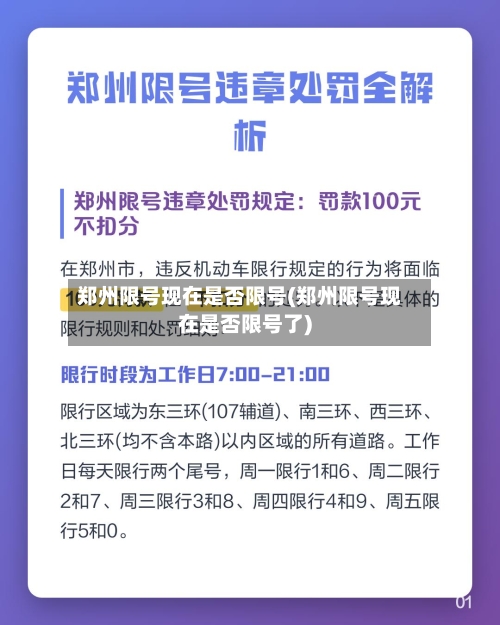郑州限号现在是否限号(郑州限号现在是否限号了)-第2张图片