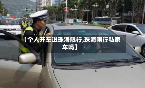 【个人开车进珠海限行,珠海限行私家车吗】