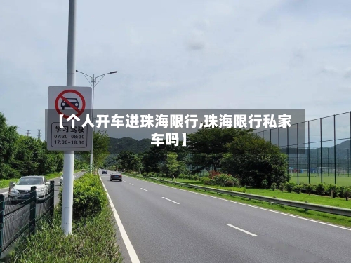 【个人开车进珠海限行,珠海限行私家车吗】-第3张图片