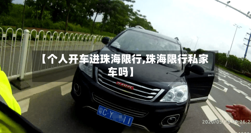 【个人开车进珠海限行,珠海限行私家车吗】-第2张图片