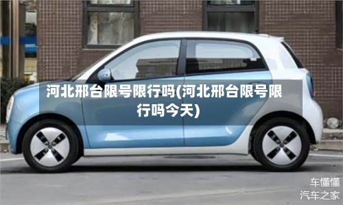 河北邢台限号限行吗(河北邢台限号限行吗今天)