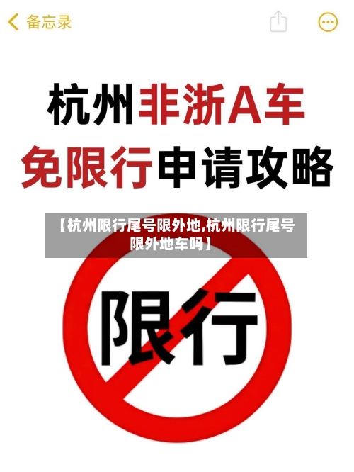 【杭州限行尾号限外地,杭州限行尾号限外地车吗】-第2张图片