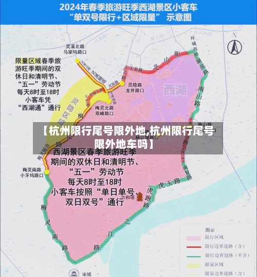 【杭州限行尾号限外地,杭州限行尾号限外地车吗】