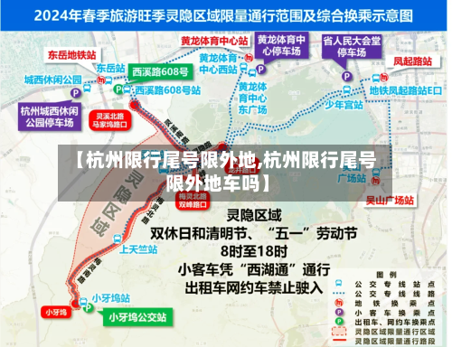 【杭州限行尾号限外地,杭州限行尾号限外地车吗】-第3张图片