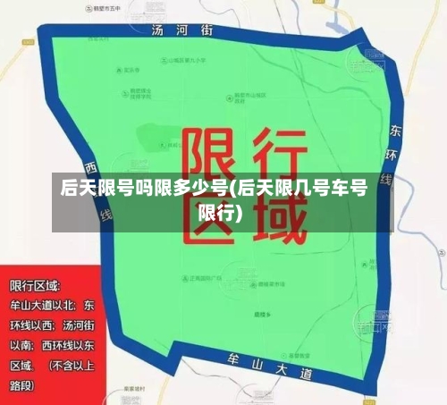 后天限号吗限多少号(后天限几号车号限行)