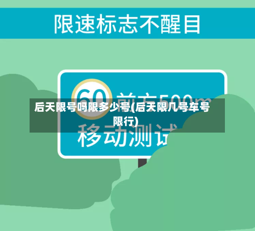 后天限号吗限多少号(后天限几号车号限行)-第2张图片