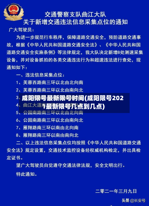 咸阳限号最新限号时间(咸阳限号2021最新限号几点到几点)