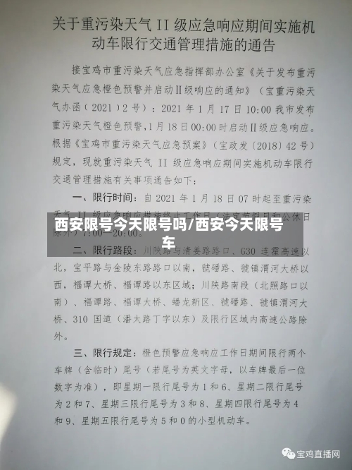 西安限号今天限号吗/西安今天限号车-第3张图片
