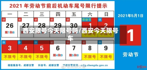 西安限号今天限号吗/西安今天限号车-第2张图片