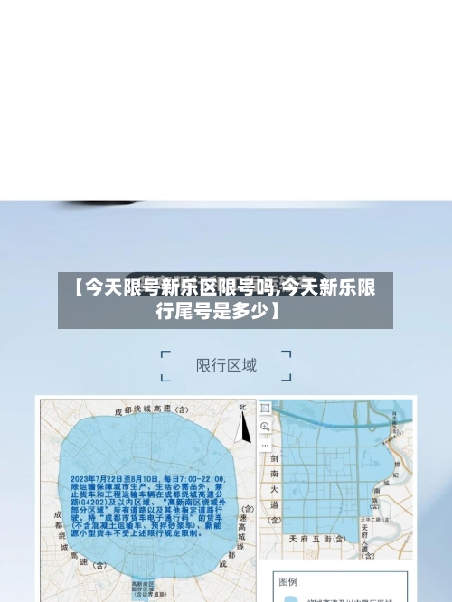 【今天限号新乐区限号吗,今天新乐限行尾号是多少】