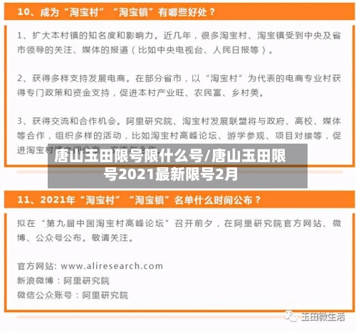 唐山玉田限号限什么号/唐山玉田限号2021最新限号2月-第2张图片