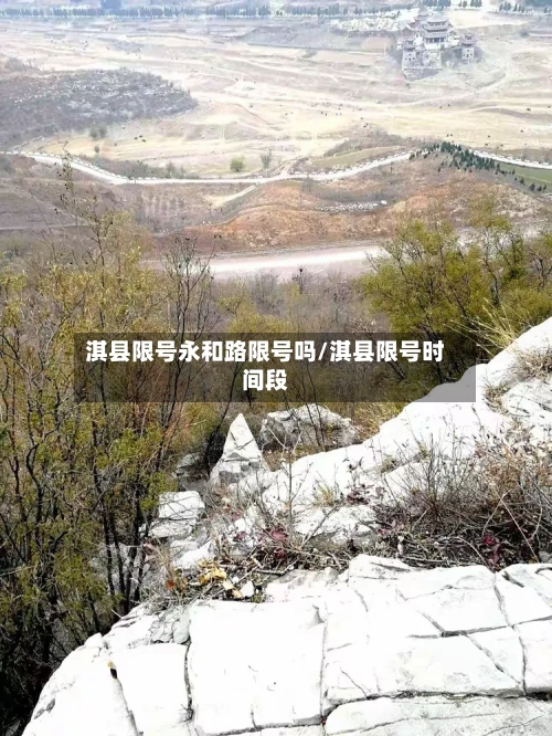 淇县限号永和路限号吗/淇县限号时间段
