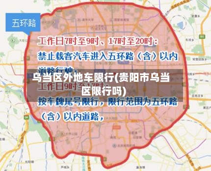 乌当区外地车限行(贵阳市乌当区限行吗)-第3张图片