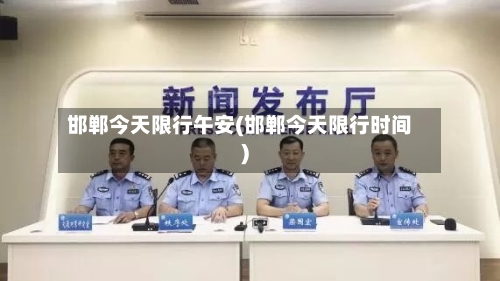 邯郸今天限行午安(邯郸今天限行时间)