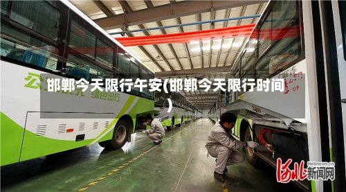 邯郸今天限行午安(邯郸今天限行时间)-第2张图片