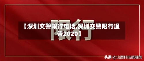 【深圳交警限行电话,深圳交警限行通告2020】-第2张图片