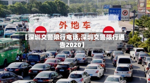 【深圳交警限行电话,深圳交警限行通告2020】