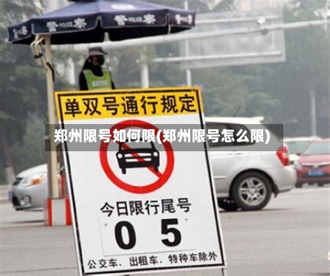 郑州限号如何限(郑州限号怎么限)-第2张图片