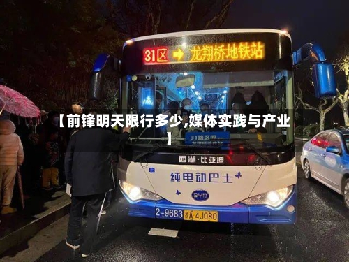 【前锋明天限行多少,媒体实践与产业】
